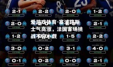 爱游戏体育-塞浦路斯士气高涨，法国客场挑战不容小觑