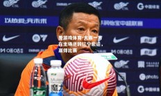 爱游戏体育-大连一方在主场逆转辽宁宏运，赢得比赛