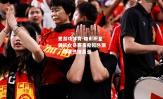 爱游戏体育-精彩纷呈国际女足赛事掀起热潮，球迷热情高涨