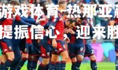 爱游戏体育-热那亚赢球提振信心，迎来胜利