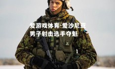 爱游戏体育-爱沙尼亚男子射击选手夺魁