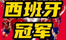 爱游戏体育-西班牙男子足球队夺得胜利