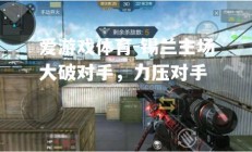 爱游戏体育-锡兰主场大破对手，力压对手