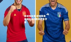 爱游戏体育-欧国联直播国际米兰胜利巴塞罗那