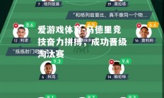 爱游戏体育-马德里竞技奋力拼搏，成功晋级淘汰赛