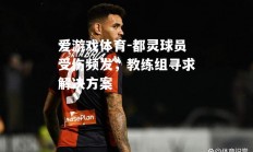 爱游戏体育-都灵球员受伤频发，教练组寻求解决方案