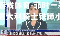 爱游戏体育-菲时一刹，意大利骑士铁蹄小胜