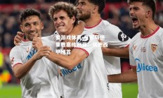 爱游戏体育-皇家马德里胜塞维利亚：领跑西甲榜首