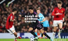 爱游戏体育-拜仁慕尼黑主场惨败曼联，小组出线形势严峻