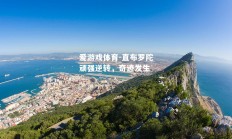 爱游戏体育-直布罗陀顽强逆转，奇迹发生