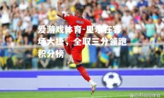 爱游戏体育-里尔在客场大捷，全取三分领跑积分榜