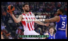 爱游戏体育-摩纳哥篮球代表团备战欧锦赛
