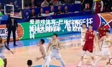 爱游戏体育-巴琢拉诺客场大破对手，豪取胜利