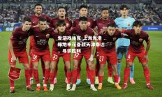 爱游戏体育-上海海港绿地申花备战天津泰达，寻求胜利