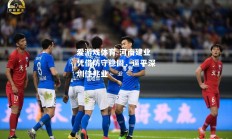爱游戏体育-河南建业凭借防守稳固，逼平深圳佳兆业
