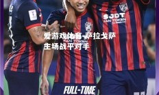 爱游戏体育-萨拉戈萨主场战平对手