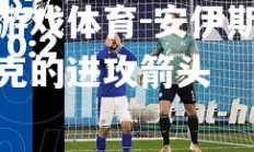 爱游戏体育-安伊斯沙尔克的进攻箭头