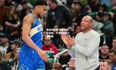 爱游戏体育-雄鹿大胜尼克斯，字母哥独揽三双数据