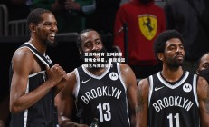 爱游戏体育-篮网新星登场全明星，展现投篮技艺与角逐实力