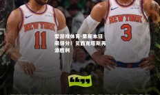爱游戏体育-里斯本狂飙得分！贝西克塔斯再添胜利
