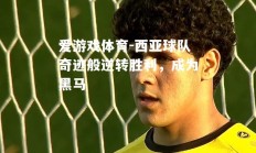 爱游戏体育-西亚球队奇迹般逆转胜利，成为黑马