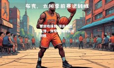 爱游戏体育-球员状态火爆，领军带领球队逆转胜