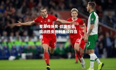 爱游戏体育-欧国联德国战胜奥地利晋级四强战