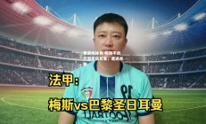 爱游戏体育-梅斯不敌巴黎圣日耳曼，遭遇连败