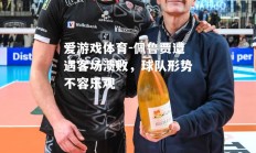 爱游戏体育-佩鲁贾遭遇客场溃败，球队形势不容乐观