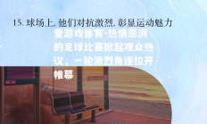 爱游戏体育-热情澎湃的足球比赛掀起观众热议，一轮激烈角逐拉开帷幕