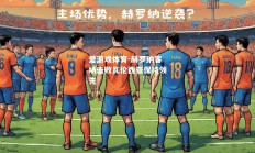 爱游戏体育-赫罗纳客场击败瓦伦西亚保持领先