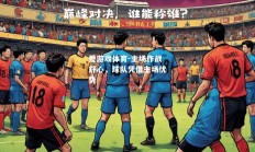 爱游戏体育-主场作战舒心，球队凭借主场优势