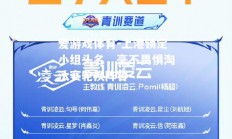 爱游戏体育-上港锁定小组头名，毫不畏惧淘汰赛轮换阵容
