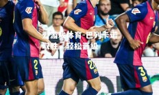 爱游戏体育-巴列卡诺取胜，轻松晋级
