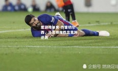 爱游戏体育-作客切尔西，马竞艰难胜出意外逆袭