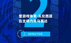 爱游戏体育-瓦伦西亚在主场力克马赛达