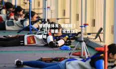 爱游戏体育-手牢冠軍：領隊著重決定性比賽策略