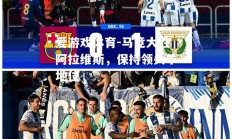 爱游戏体育-马竞大胜阿拉维斯，保持领头羊地位