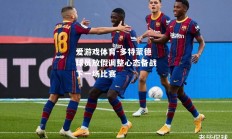 爱游戏体育-多特蒙德球员放假调整心态备战下一场比赛