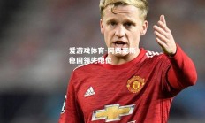 爱游戏体育-阿贾克斯稳固领先地位