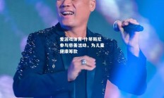爱游戏体育-什琴斯尼参与慈善活动，为儿童健康筹款