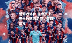 爱游戏体育-佩鲁贾主场击败博洛尼亚，豪取三分