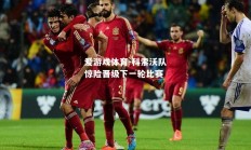 爱游戏体育-科索沃队惊险晋级下一轮比赛