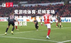 爱游戏体育-尼姆客场战平梅斯，客场不败纪录延续