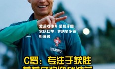 爱游戏体育-葡萄牙国家队壮举！罗纳尔多领衔晋级