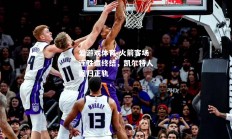 爱游戏体育-火箭客场连胜遭终结，凯尔特人回归正轨