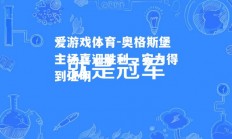 爱游戏体育-奥格斯堡主场喜迎胜利，实力得到证明