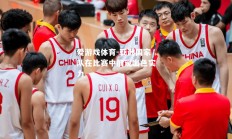 爱游戏体育-亚洲国家队在比赛中展现出色实力