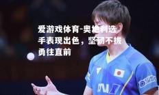 爱游戏体育-奥地利选手表现出色，坚韧不拔勇往直前