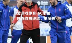 爱游戏体育-AC米兰队连胜被终结，主场失利
